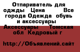 Отпариватель для оджды › Цена ­ 700 - Все города Одежда, обувь и аксессуары » Аксессуары   . Томская обл.,Кедровый г.